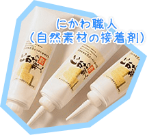 にかわ職人（自然素材の接着剤）