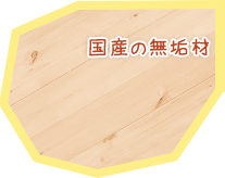 国産の無垢材