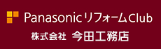 PanasonicリフォームClub 株式会社 今田工務店