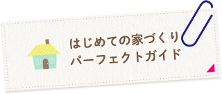 はじめての家づくりパーフェクトガイド