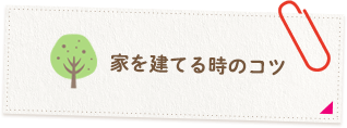 家を建てる時のコツ