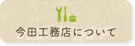 今田工務店について
