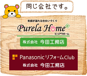 株式会社今田工務店・PanasonicリフォームClub