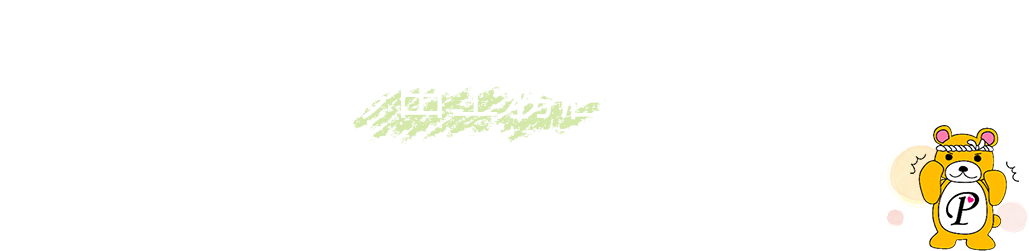 そのお悩み、今田工務店にお任せください！