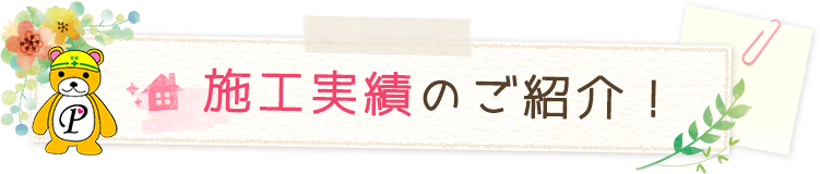 施工実績のご紹介！