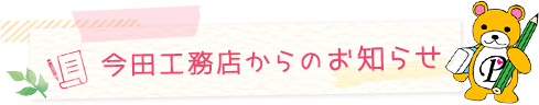 今田工務店からのお知らせ