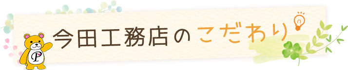 今田工務店のこだわり