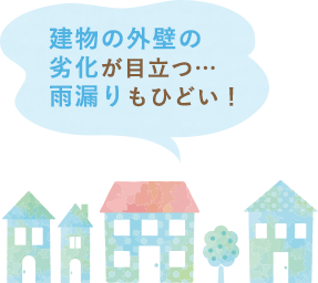 建物の外壁の劣化が目立つ…雨漏りもひどい！